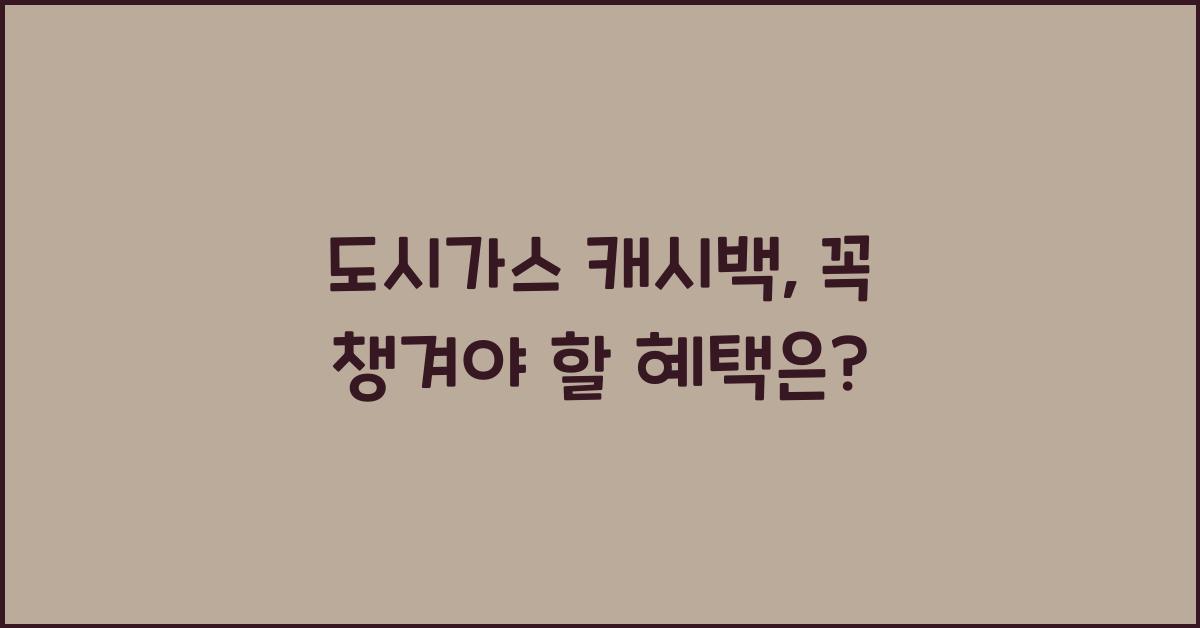 도시가스 캐시백