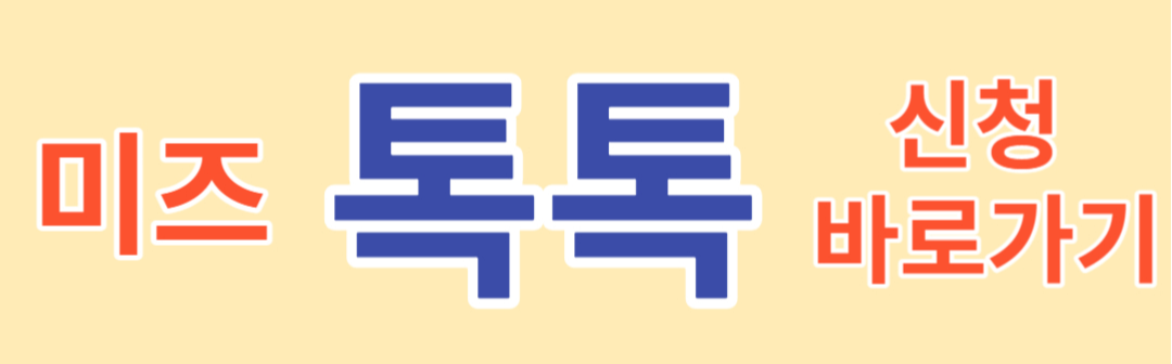미즈 톡톡