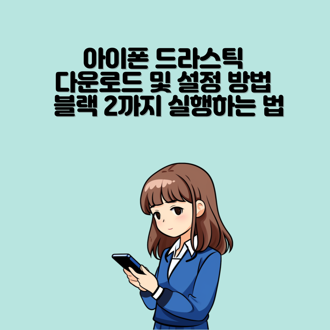 아이폰 드라스틱 다운로드 및 설정 방법 – 블랙 2까지 실행하는 법
