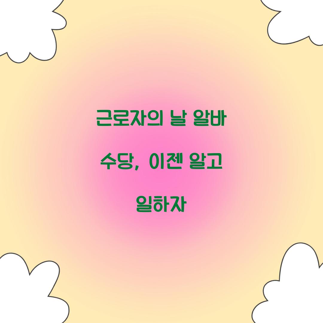 근로자의 날 알바 수당