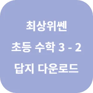 최상위쎈 초등 수학 3-2 답지 섬네일