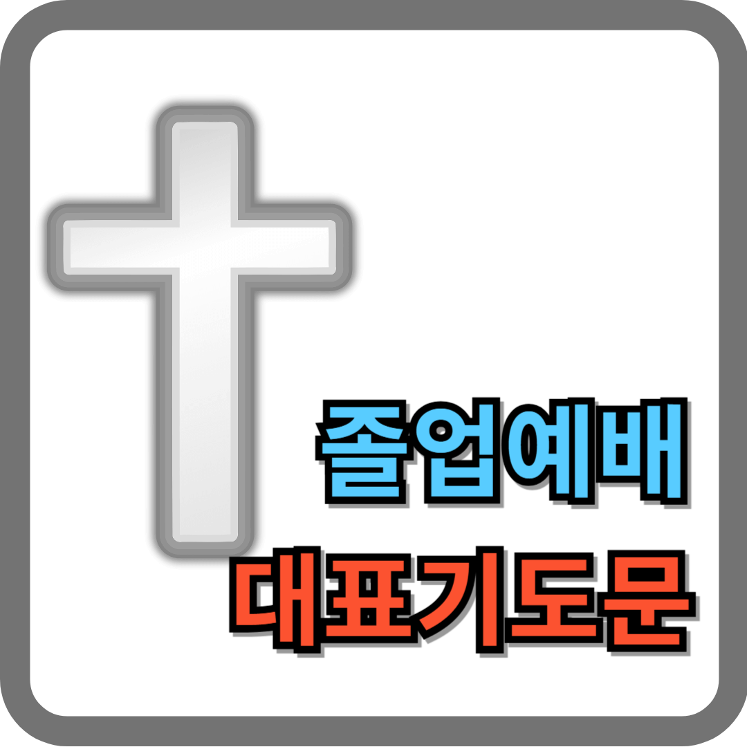 교회학교 졸업예배 대표기도문