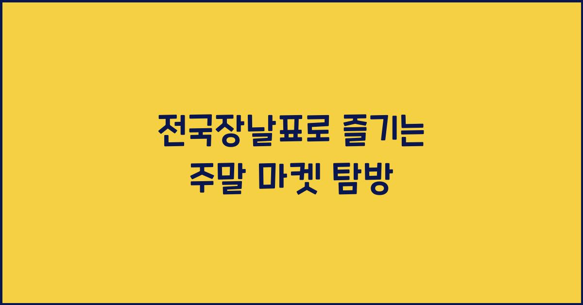 전국장날표