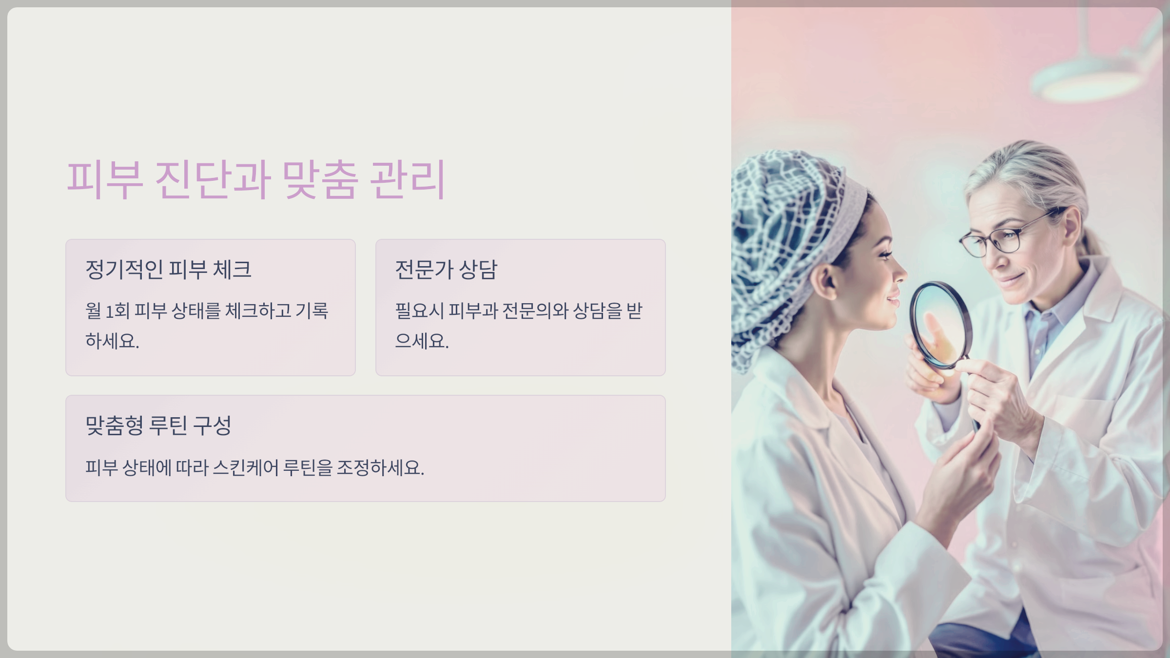 피부 진단과 맞춤 관리
