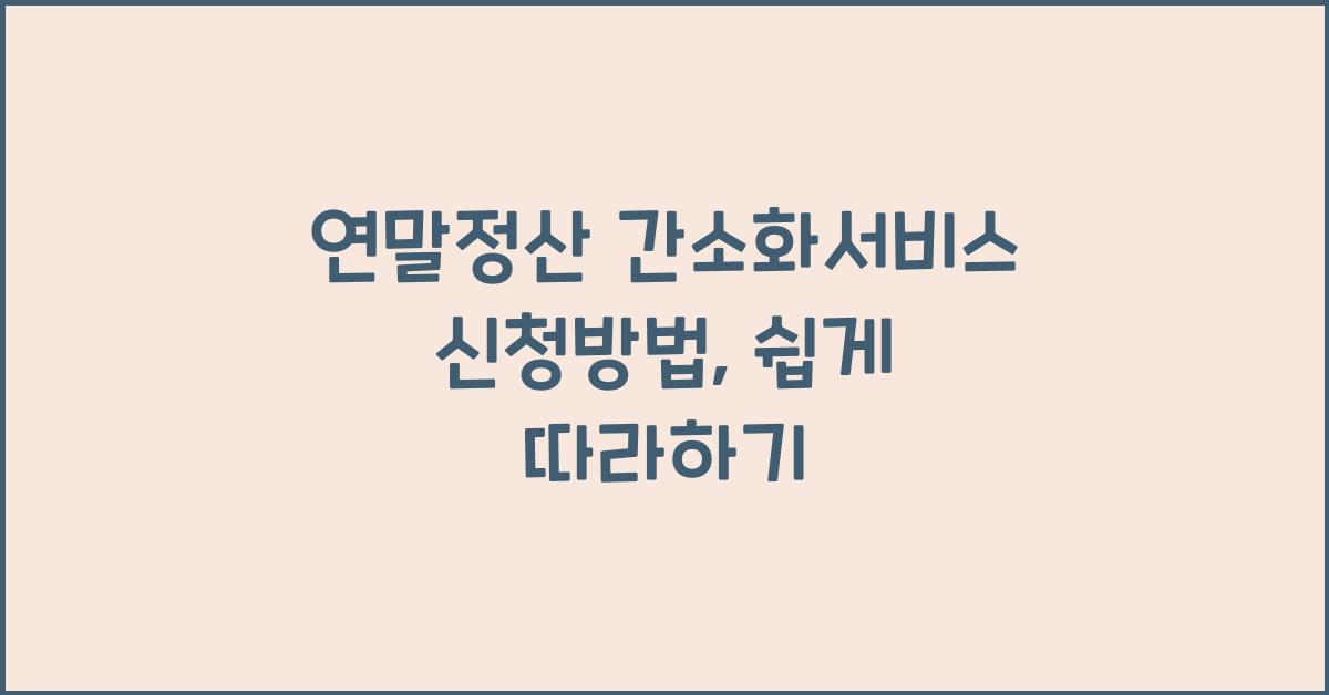 연말정산 간소화서비스 신청방법