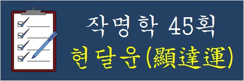 작명학-45획-현달운