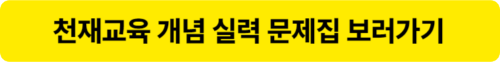 천재교육 문제집 보러가기