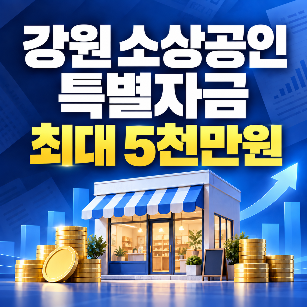 강원도 소상공인 특별자금 최대 5000만원|신용점수·이자지원·신청방법