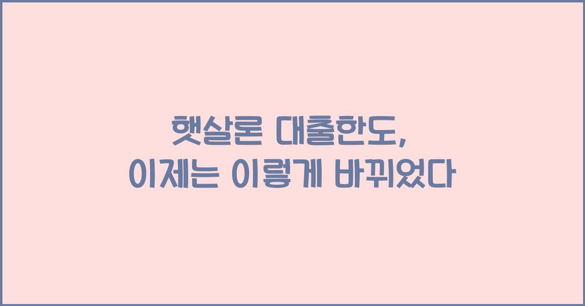 햇살론 대출한도