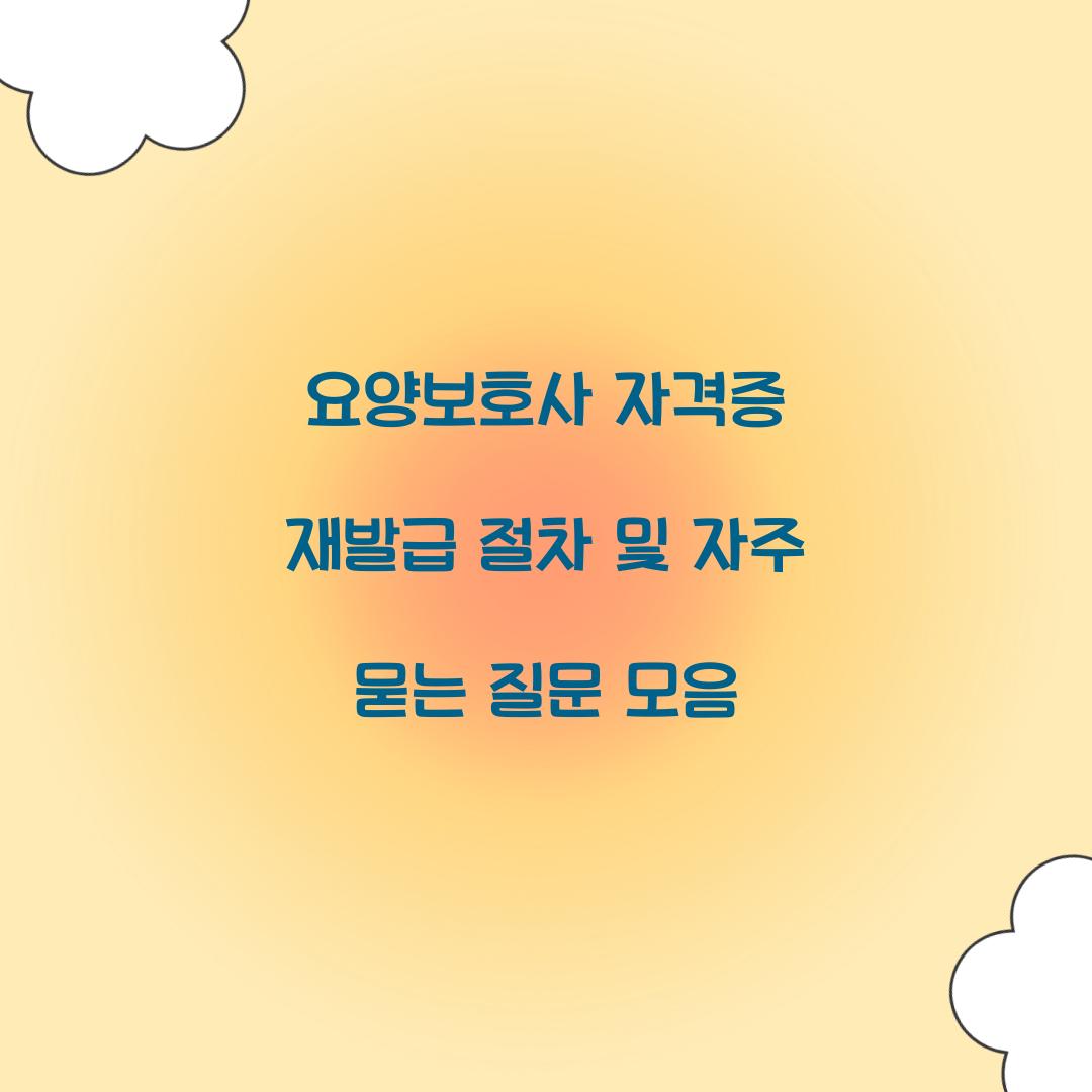 요양보호사 자격증 재발급