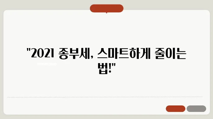 2021년도 종합부동산세 계산방법 정리