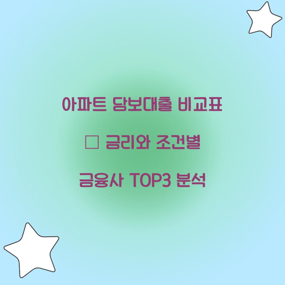 아파트 담보대출 비교표