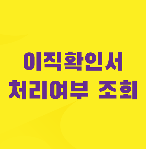 이직확인서-처리여부-조회