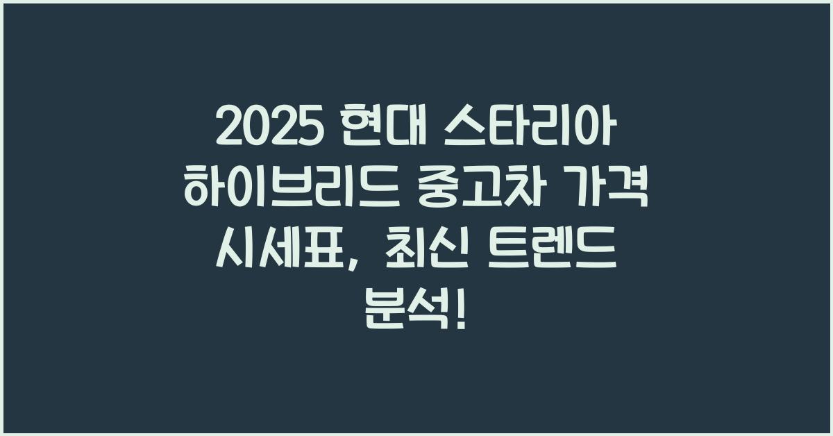2025 현대 스타리아 하이브리드 중고차 가격 시세표