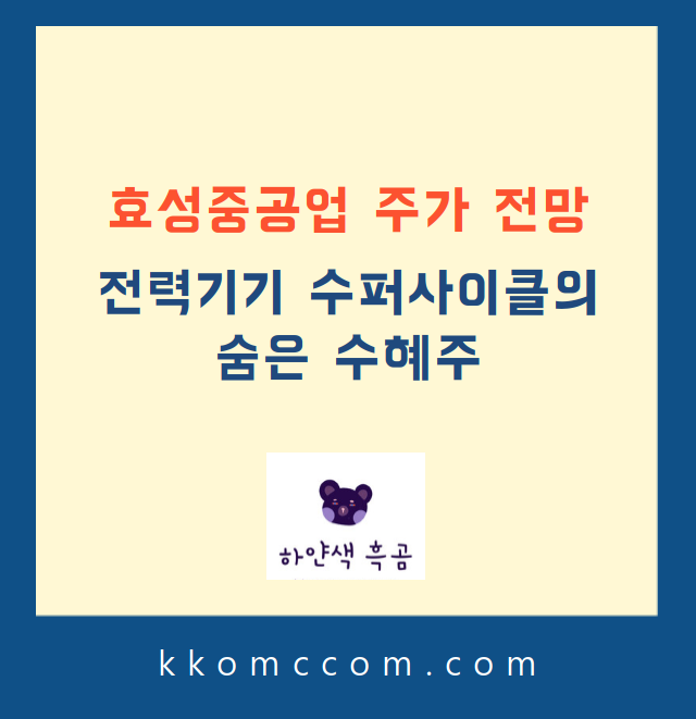 효성중공업 주가 전망 관련 포스팅 썸네일