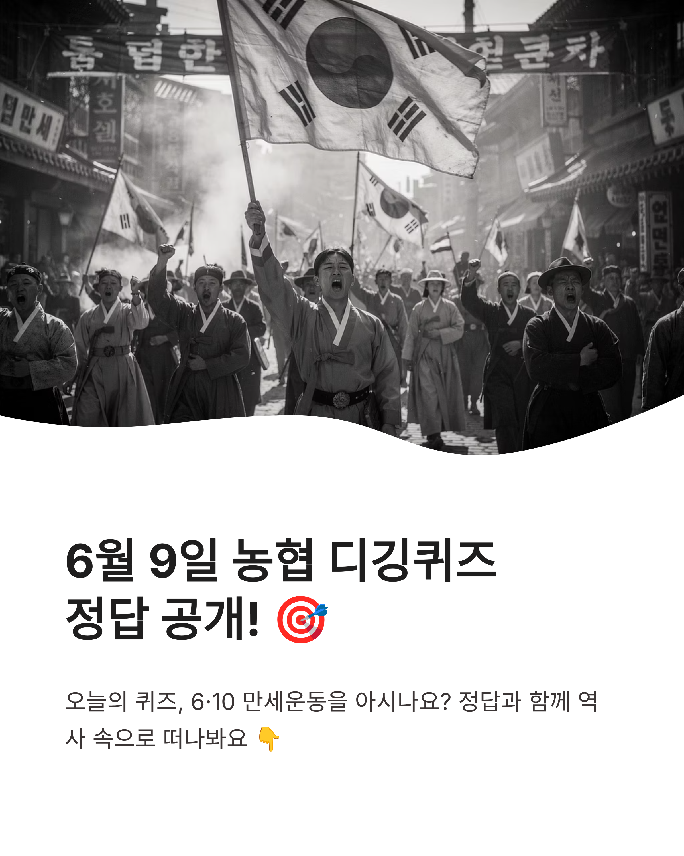 6월 9일 농협디깅퀴즈(NH디깅퀴즈) 정답 바로가기, 6·10 만세운동의 역사 속으로!