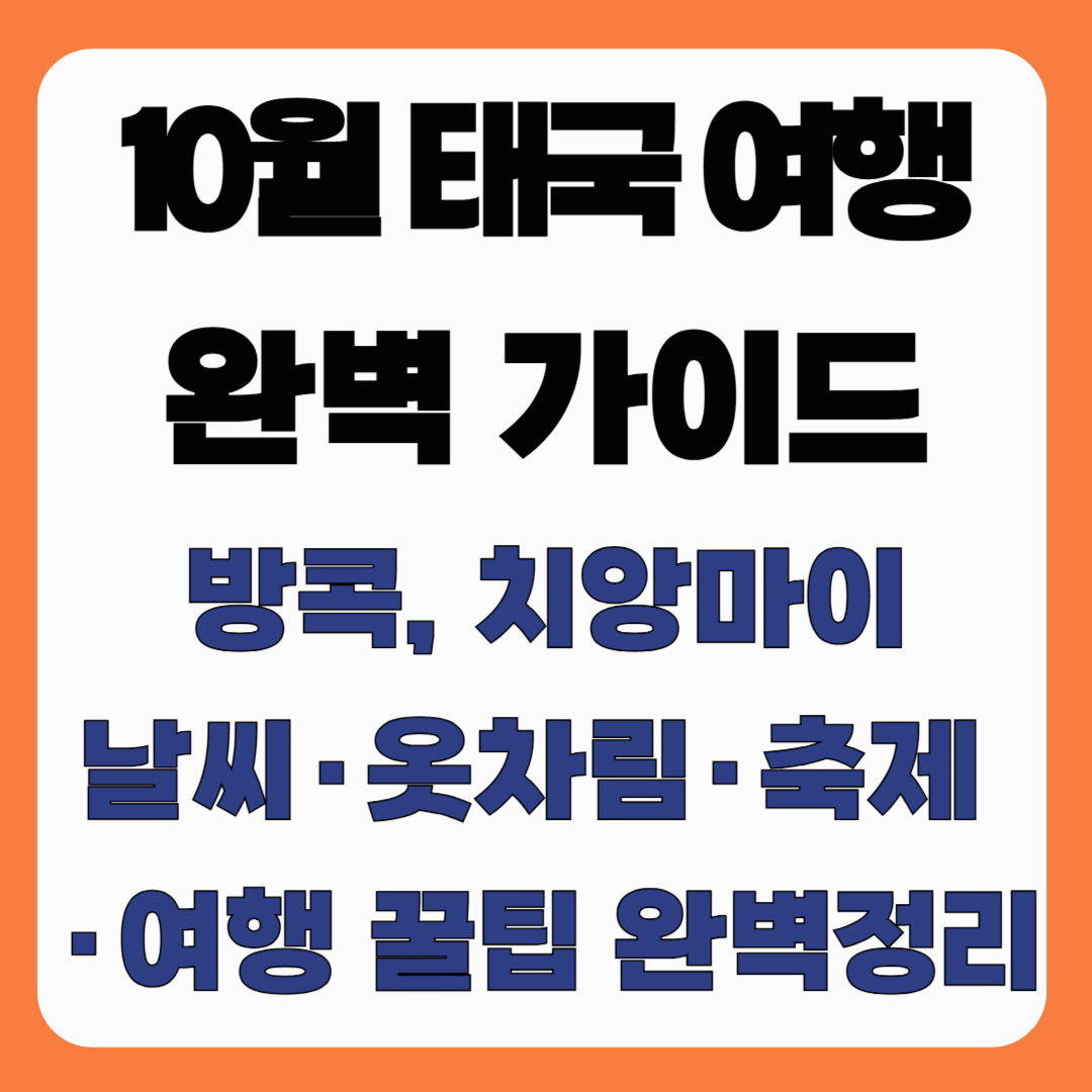 10월 태국 여행 가이드_방콕·치앙마이 날씨, 옷차림, 축제 완벽 정리