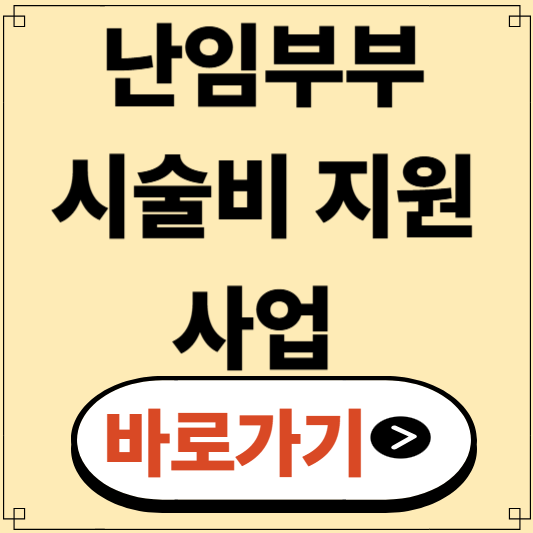 여주시 난임부부 시술비 지원사업 신청 방법과 혜택 총정리