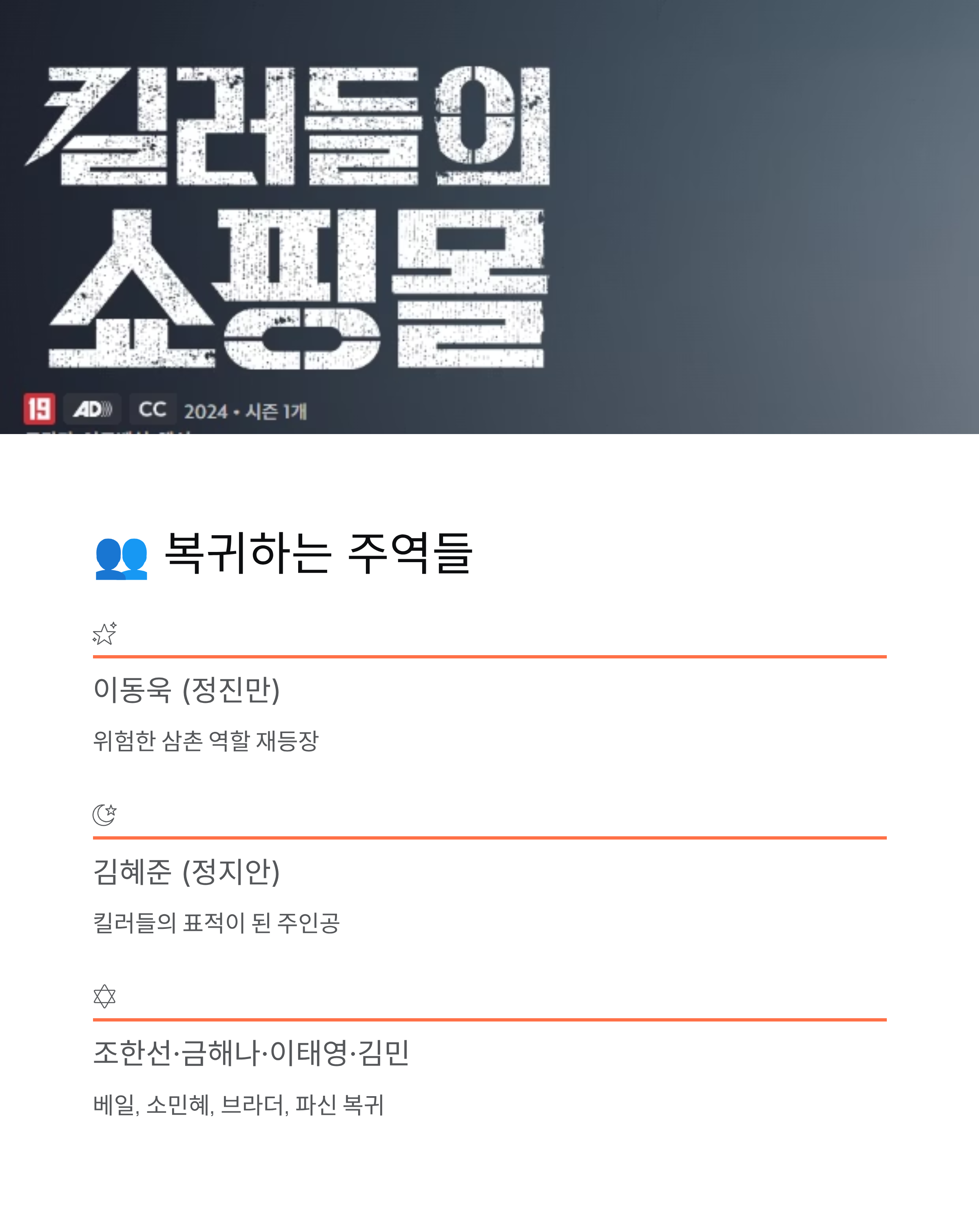 킬러들의 쇼핑몰 시즌2 대망의 컴백! 2026년 액션 폭발할까?