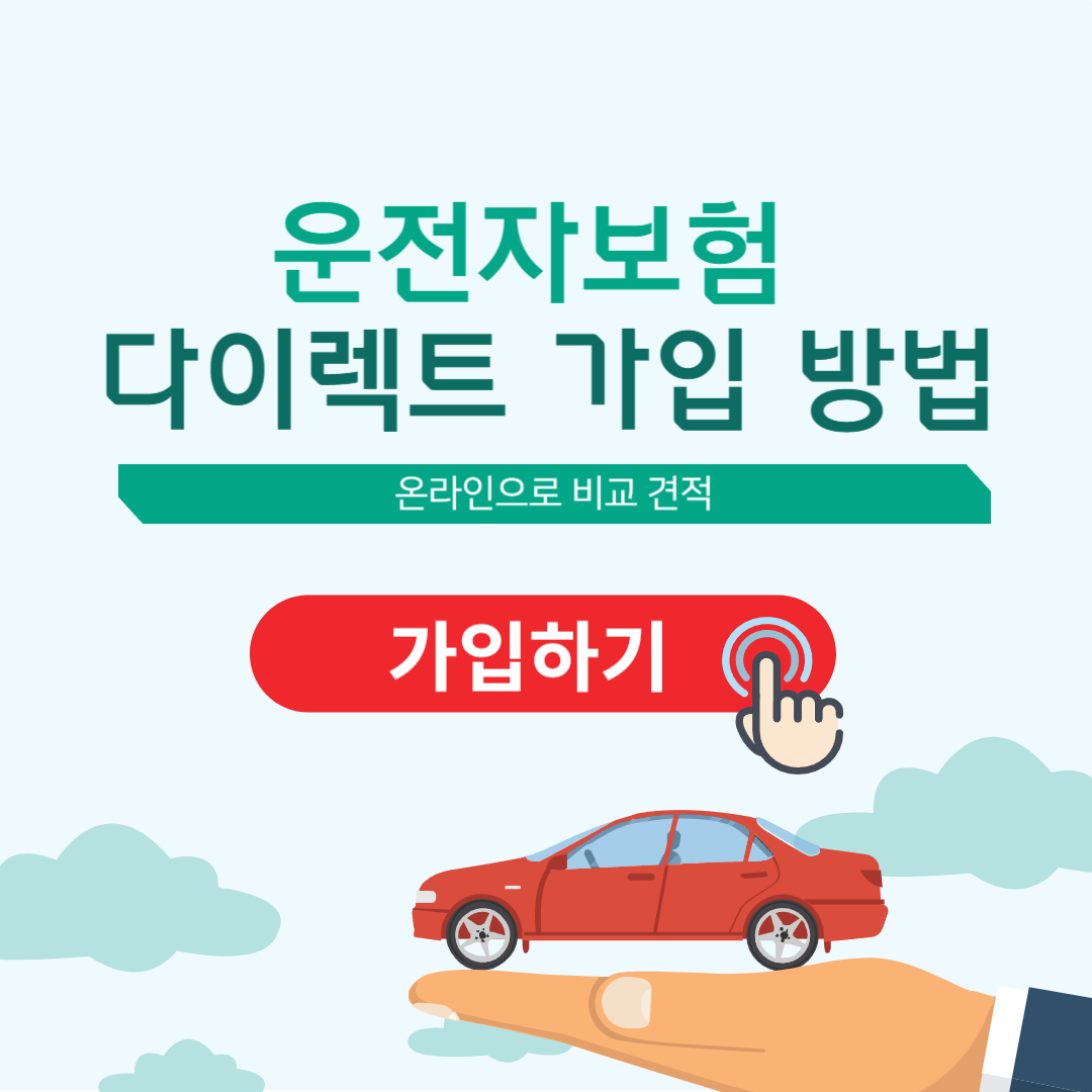 운전자보험온라인가입