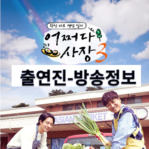 어쩌다 사장3-재방송-회차정보-출연진