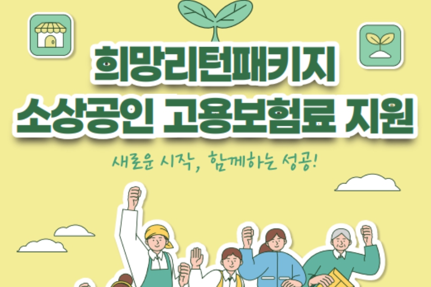 소상공인 희망리턴패키지 홈페이지