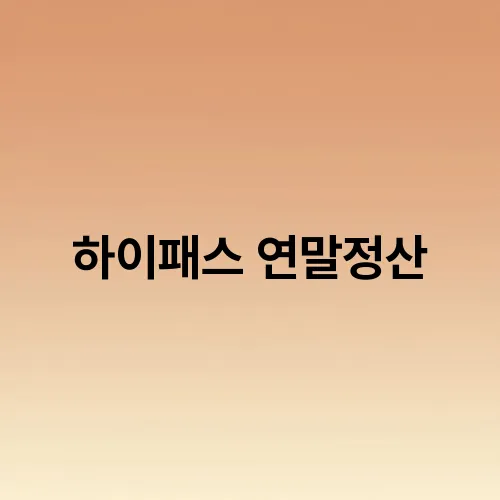 하이패스 연말정산