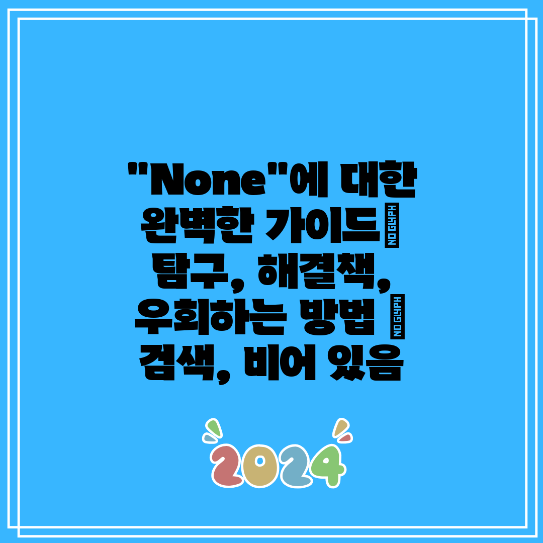None에 대한 완벽한 가이드 탐구, 해결책, 우회하는