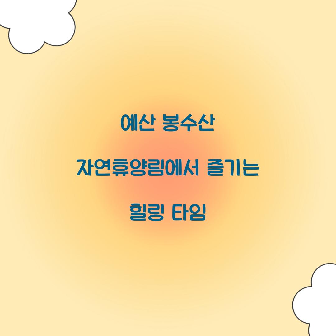 예산 봉수산 자연휴양림