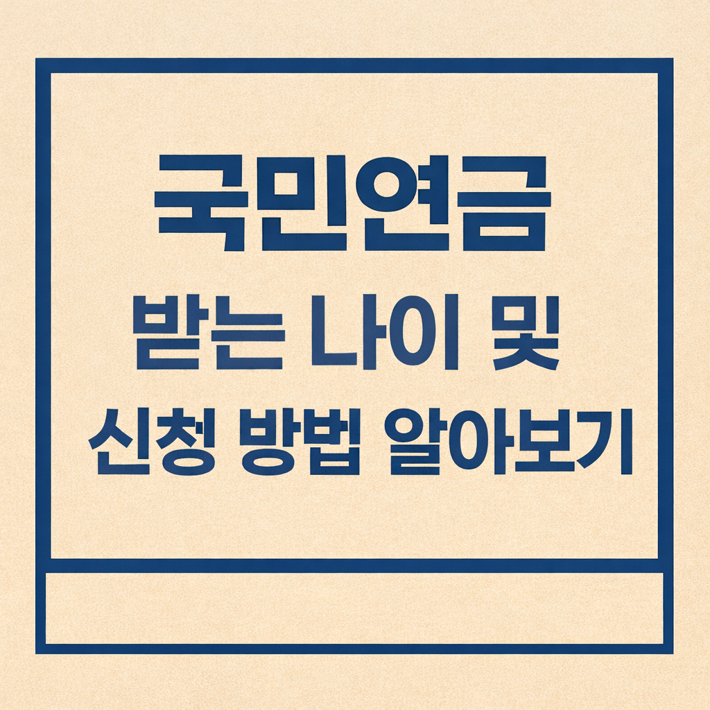 국민연금 받는 나이 및 신청 방법 알아보기