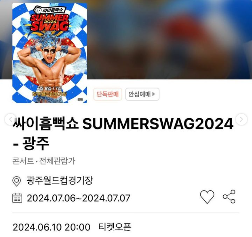 싸이 흠뻑쇼 2024 광주일정, 티켓정보, 광주월드컵경기장 오는 방법, 좌석배치도
