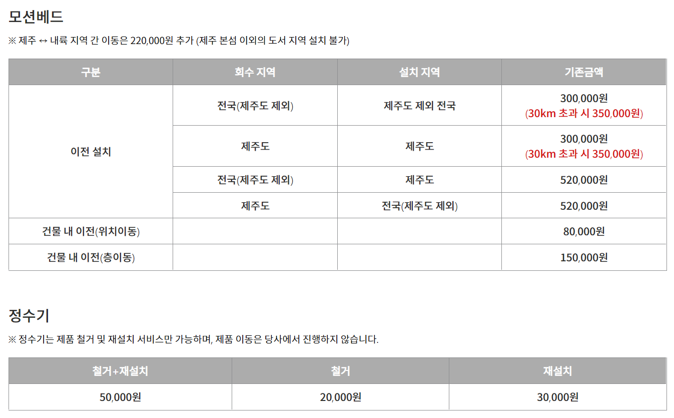 모션베드와 정수기 이전비용 안내 페이지 입니다.