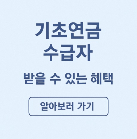 기초연금 수급자 복지혜택