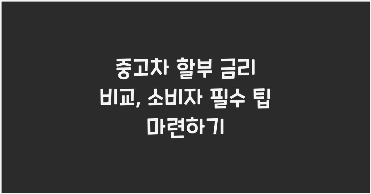 중고차 할부 금리 비교