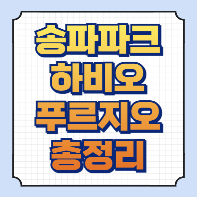 송파파크하비오푸르지오 썸네일 이미지입니다.