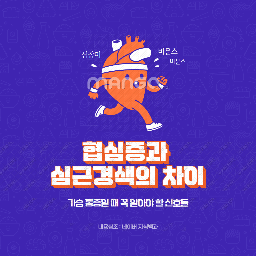 협심증과 심근경색의 차이