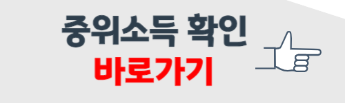 중위소득 150% 확인 방법