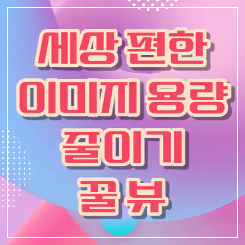 이미지 용량 줄이기 꿀뷰