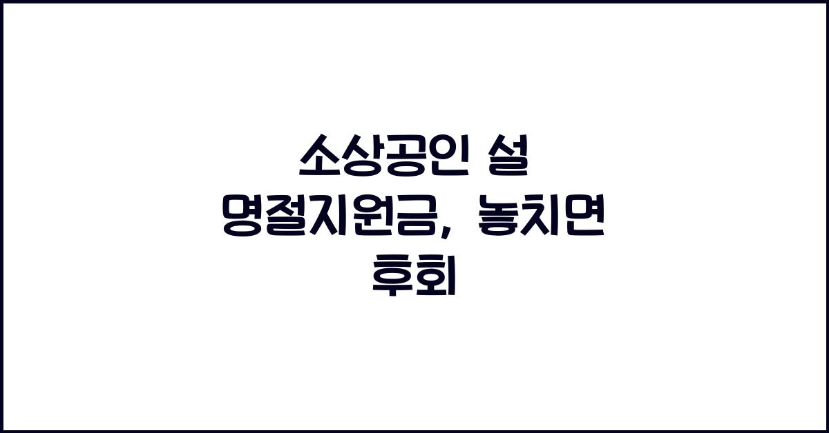 소상공인 설 명절지원금