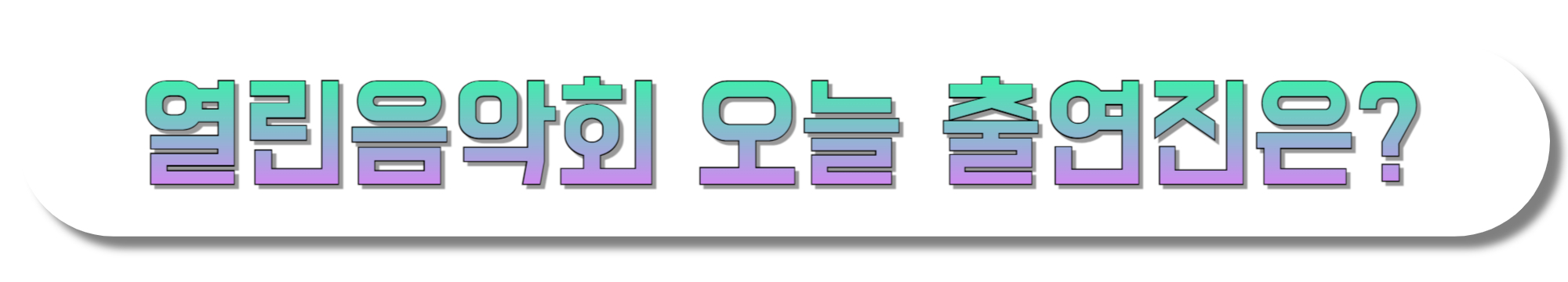 열린음악회-출연진-방청신청-1539회-9월-7일-회차정보