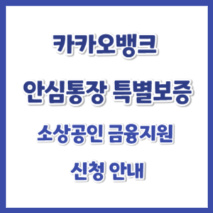 카카오뱅크-안심통장-특별보증-신청-썸네일