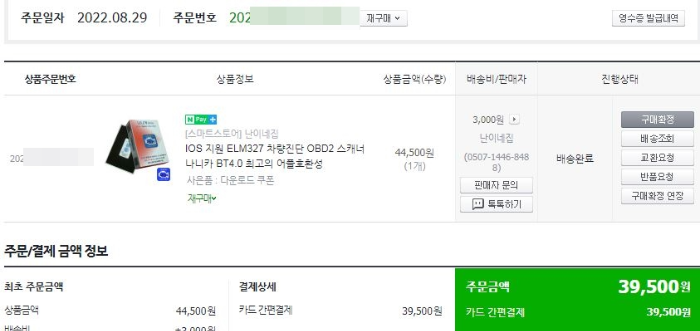 난이네집 나니카 OBD2 구매내역