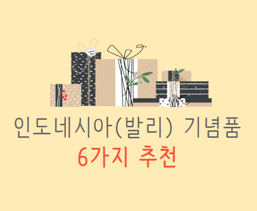 인도네시아 기념품 썸네일 사진