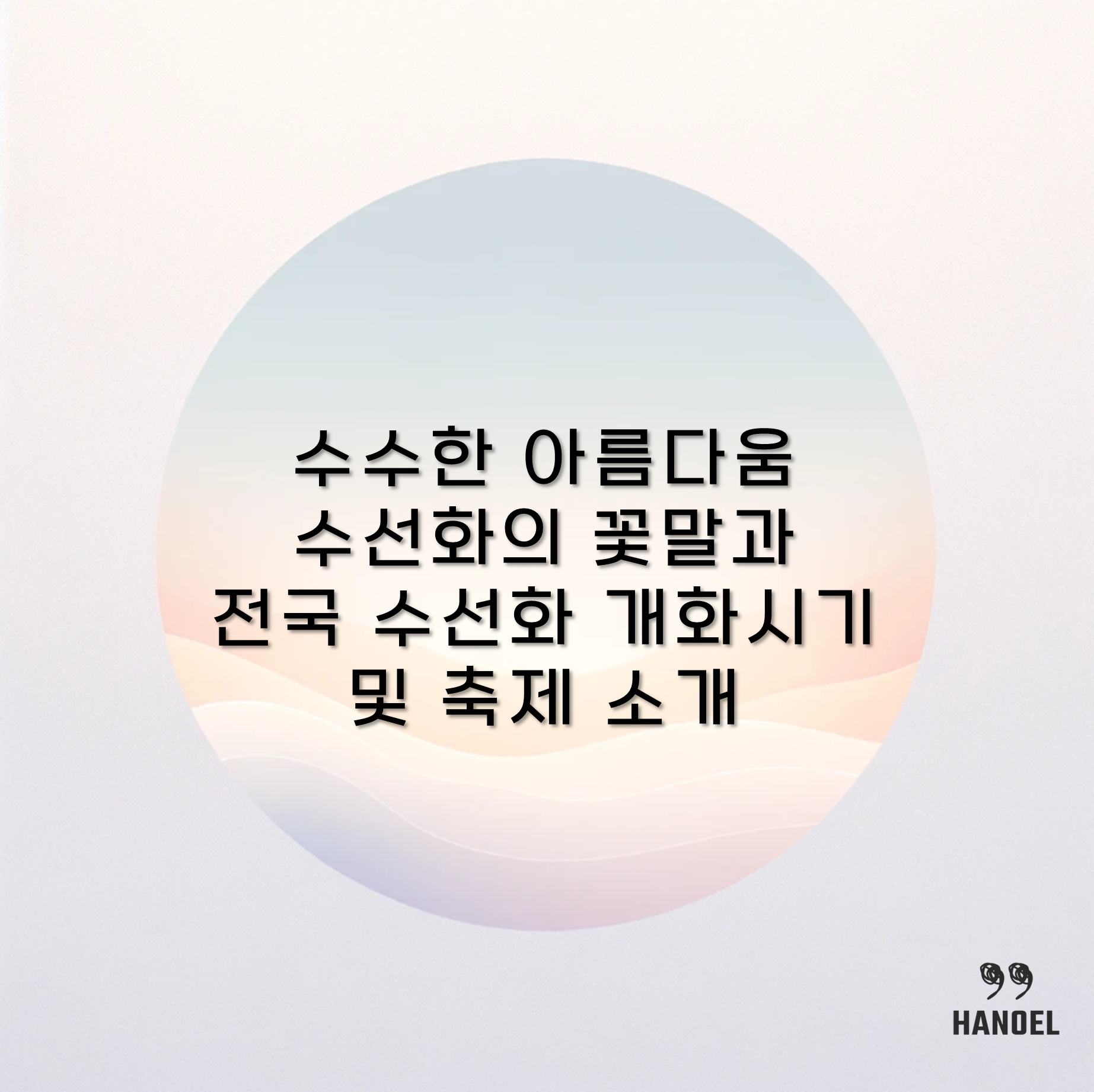 수수한 아름다움 수선화의 꽃말과 전국 수선화 개화시기 및 축제 소개