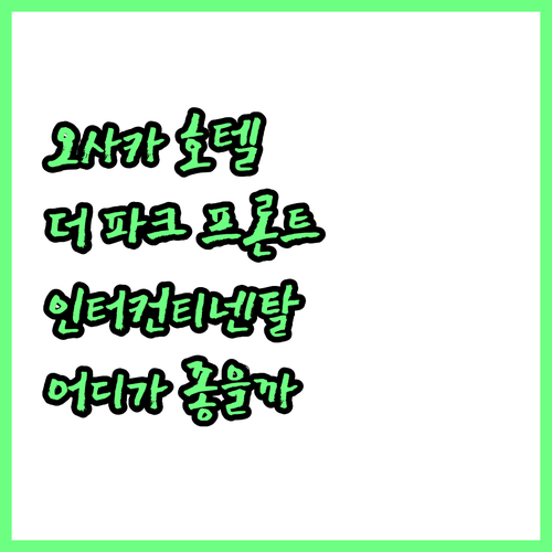 오사카 호텔 완벽 분석 더 파크 프론
