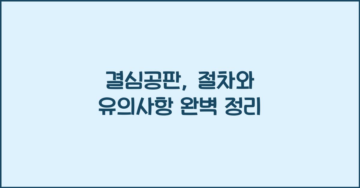 결심공판