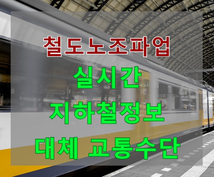 지하철 운행 사진에 '철도노조파업 실시간 지하철정보 대체교통수단' 문구