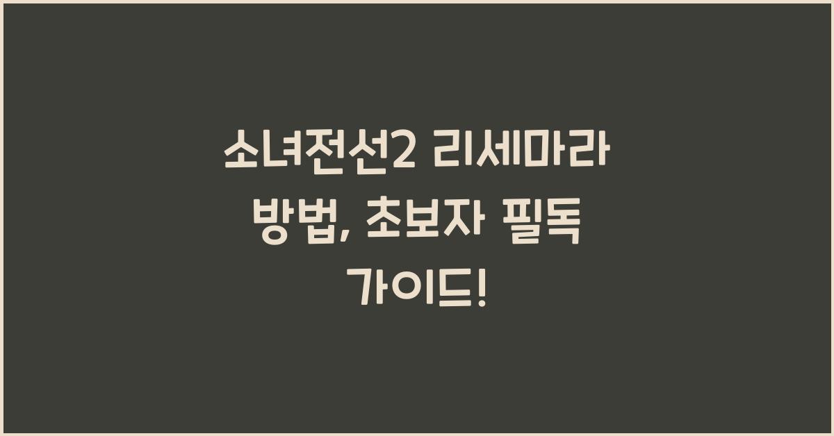 소녀전선2 리세마라 방법