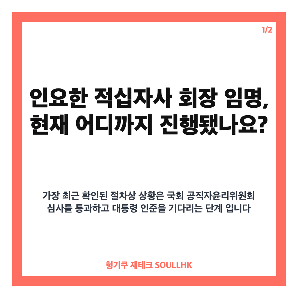인요한 적십자사 회장 임명, 대통령 인준 앞둔 쟁점은 카드뉴스 1