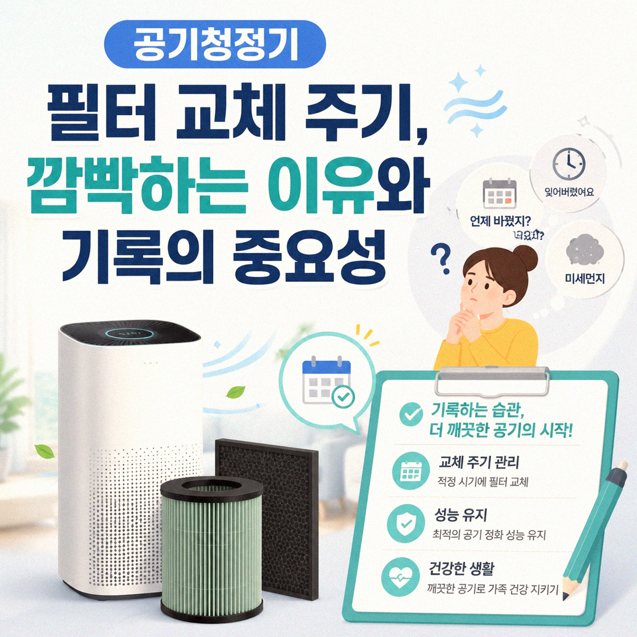 공기청정기 필터, 청소 주기 제대로 관리하는 법